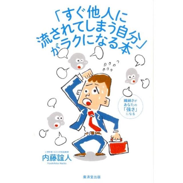 すぐ他人に流されてしまう自分 がラクになる本 繊細さがあなたの 強さ になる