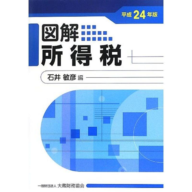 図解 所得税〈平成24年版〉