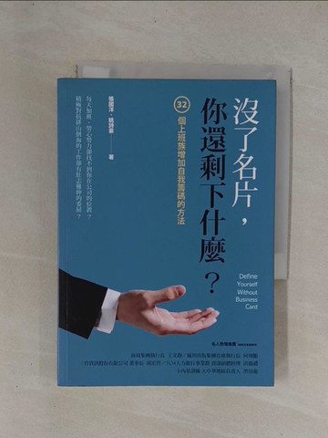 【書寶二手書T1／財經企管_YCY】沒了名片你還剩下什麼_張國洋