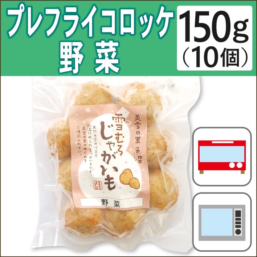 無添加惣菜 まきば プレフライコロッケ 野菜 150g（10個） ポイント消化