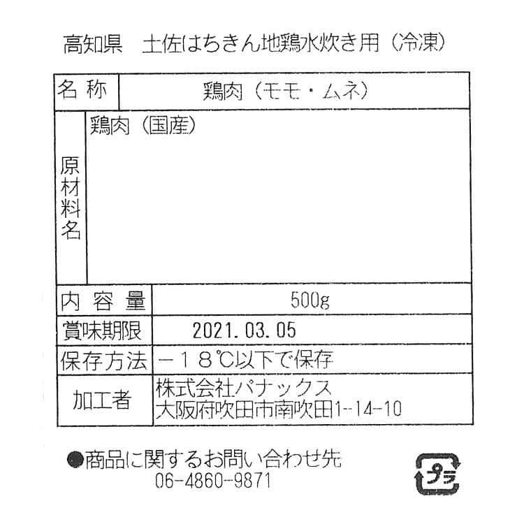 高知 土佐はちきん地鶏 モモ ムネ水炊用 (500g) ※離島は配送不可