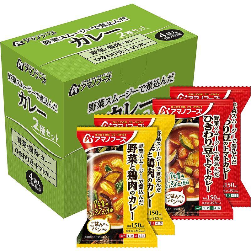 アマノフーズ カレー2種セット4食