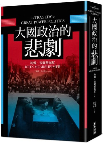 大國政治的悲劇【城邦讀書花園】