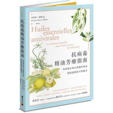 抗病毒精油芳療指南：外科醫生與自然醫學專家對抗感染的天然解方【城邦讀書花園】