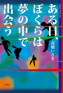 ある日、ぼくらは夢の中で出会う 高橋いさを