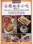 台灣地方小吃[二手書_良好]
