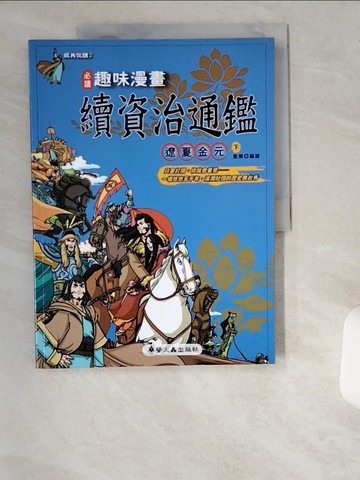 【書寶二手書T5／少年童書_T9D】趣味漫畫續資治通鑑-遼夏金元(下)_童樂