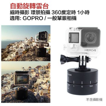 【eYe攝影】GOPRO 縮時攝影 環景拍攝 360度定時 1小時 延時攝影 自動旋轉雲台 單眼 HERO 8 7 6