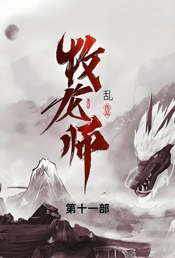 【電子書】牧龙师