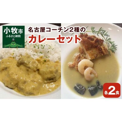 ふるさと納税 愛知県 小牧市 名古屋コーチン2種のカレーセット（各2食）