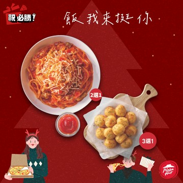 [感恩有禮]【必勝客】私廚系列麵飯個人套餐+副餐三選一 好禮即享券