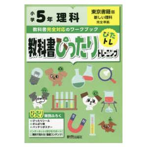 教科書ぴったりトレーニング理科小学５年東京書籍版