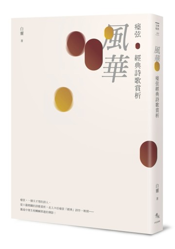 風華──瘂弦經典詩歌賞析[二手書_良好]
