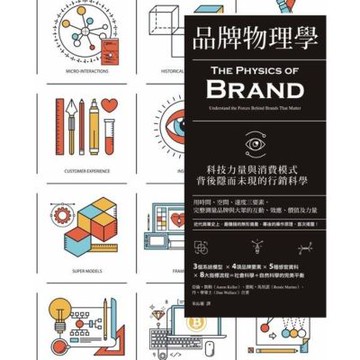 品牌物理學：科技力量與消費模式背後隱而未現的行銷科學_Readmoo 讀墨電子書