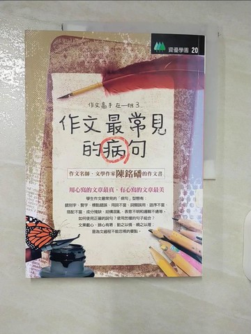 【書寶二手書T4／國中小參考書_E2C】作文最常見的病句《作文高手在一班3》_陳銘磻