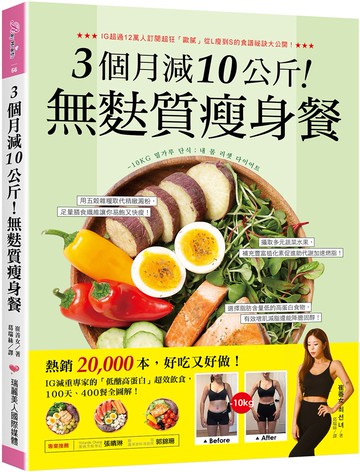 3個月減10公斤！無麩質瘦身餐：熱銷2萬本，好吃又好做！IG減重專家的「低醣高蛋白」超效飲食，100天、400餐全圖解