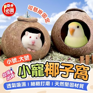 ❤️必買❤️ 小寵椰子窩 寵物睡窩 鸚鵡睡窩 鳥窩 躲避窩 寵物用品 小寵用品 鳥類用品 可懸掛睡窩 天然椰殼窩 保暖