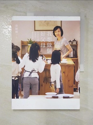 【書寶二手書T7／親子_FJF】我想做個好父母_蔡穎卿