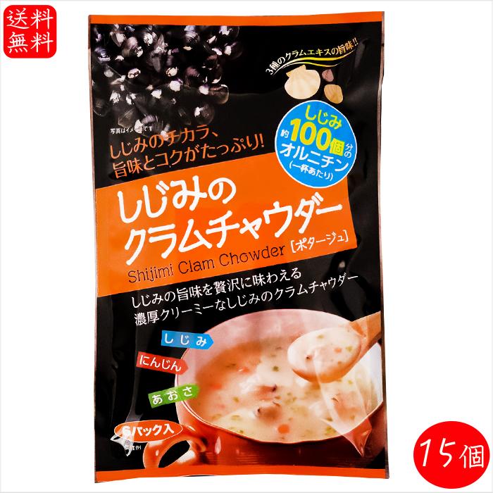 しじみのクラムチャウダー 6パック×15個(17.7g×90袋) 約しじみ100個分のオルニチン ポタージュ あさり ホタテ シジミ しじみのチカラ 季折