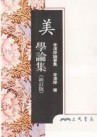 美學論集（新訂版平裝）[二手書_普通]