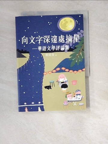 【書寶二手書T8／文學_W8W】向文字深邃處摘星 : 華語文學評論集_顏銘俊