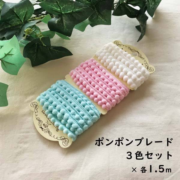 可愛いポンポンブレードセット 各1 5ｍ マテリアルセット ボンボン ポンポン テープ ブレード ボンテン 梵天 かわいい 015 通販 Lineポイント最大0 5 Get Lineショッピング