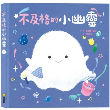 繪本 球球館 不及格的小幽靈