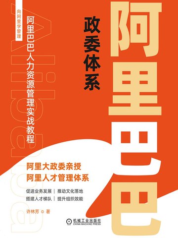 【電子書】阿里巴巴政委体系