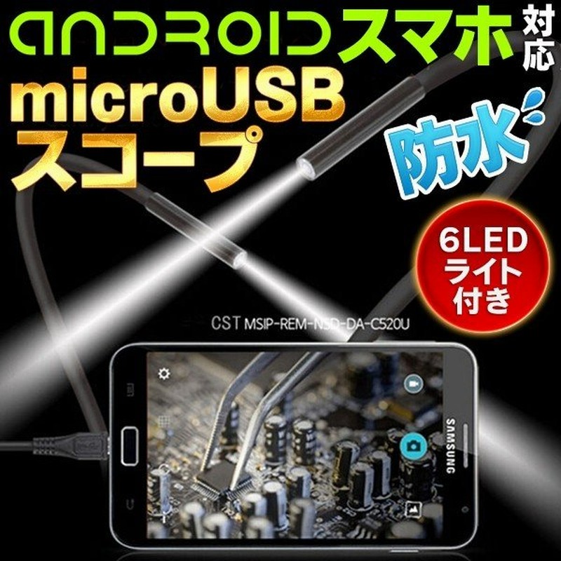 ワイヤーカメラ 防水 Androidスマホ Pc用 Microusb 水場でも撮影 6灯ledライト付き ケーブル型 顕微鏡 マイクロスコープ Diy 工具 配管 Usb内視鏡rs 通販 Lineポイント最大0 5 Get Lineショッピング