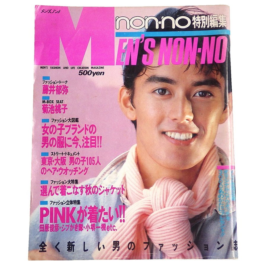 NON-NO特別編集 MEN'S NON-NO メンズノンノ（昭和60年刊）