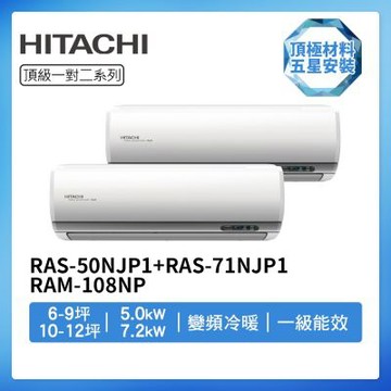 【HITACHI 日立】R32一級變頻冷暖6-9坪+10-12坪一對二分離式冷氣RAS-50NJP1+RAS-71NJP1/RAM-108NP(首創頂極材料安裝)