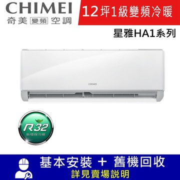CHIMEI奇美12坪星雅HA1一級變頻冷暖分離式冷氣RC-S72HA1/RB-S72HA1