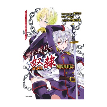 魔都精兵的奴隸－魔防隊日誌(全)