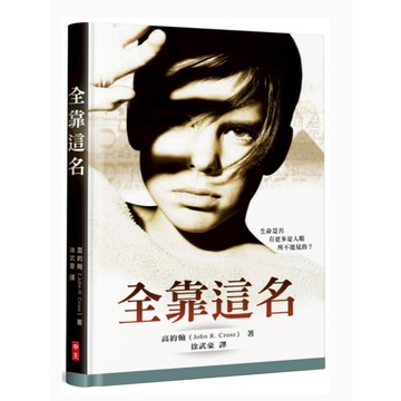 【🐑百羊書房】全靠這名(精裝) By This Name (作者： 高約翰)