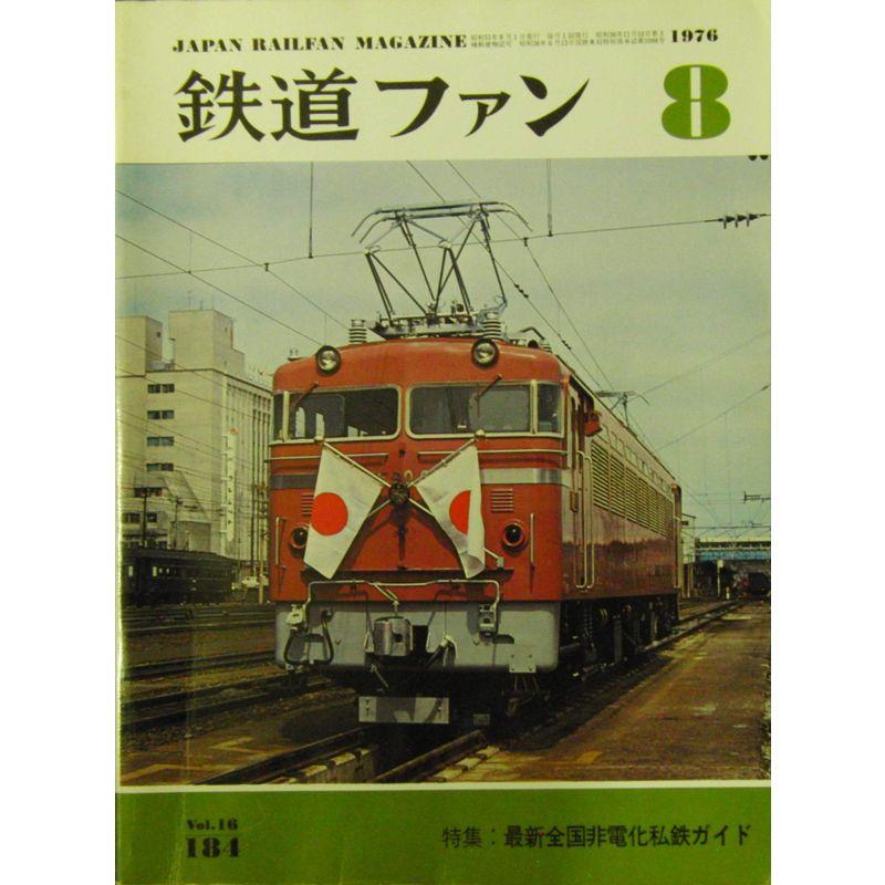 鉄道ファン 1976年 8月号 Vol.16 No.184 特集：最新全国非電化私鉄ガイド