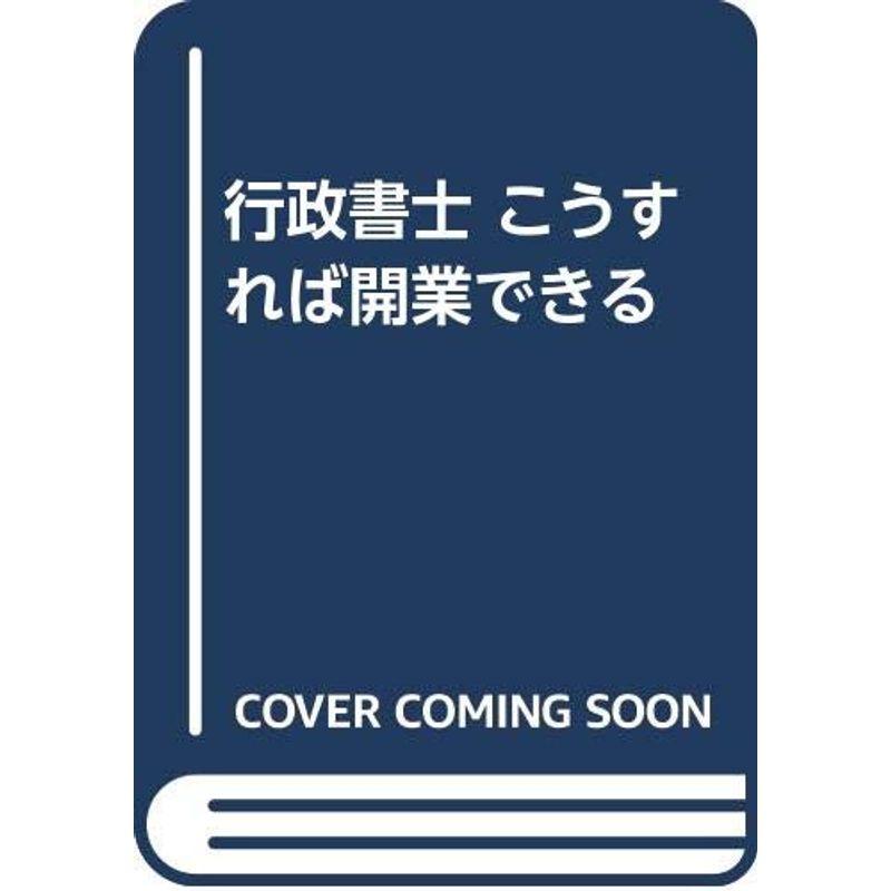 行政書士 こうすれば開業できる