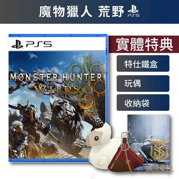 【就是要玩】現貨 贈雙特典 PS5 魔物獵人 荒野 中文版 怪獵獵人 萌夯 MHWS WILDS 魔物荒野 魔物獵人荒野