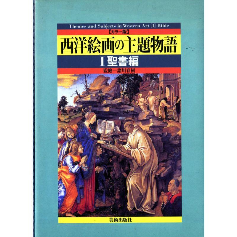 西洋絵画の主題物語〈1〉聖書編