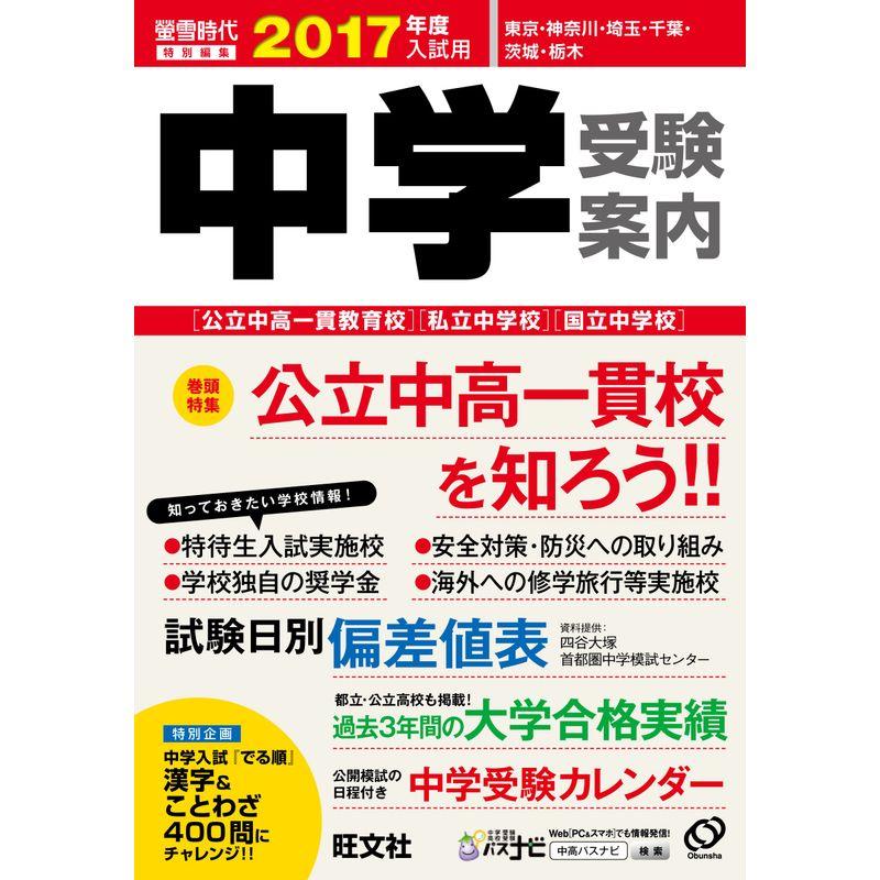 2017年度入試用中学受験案内