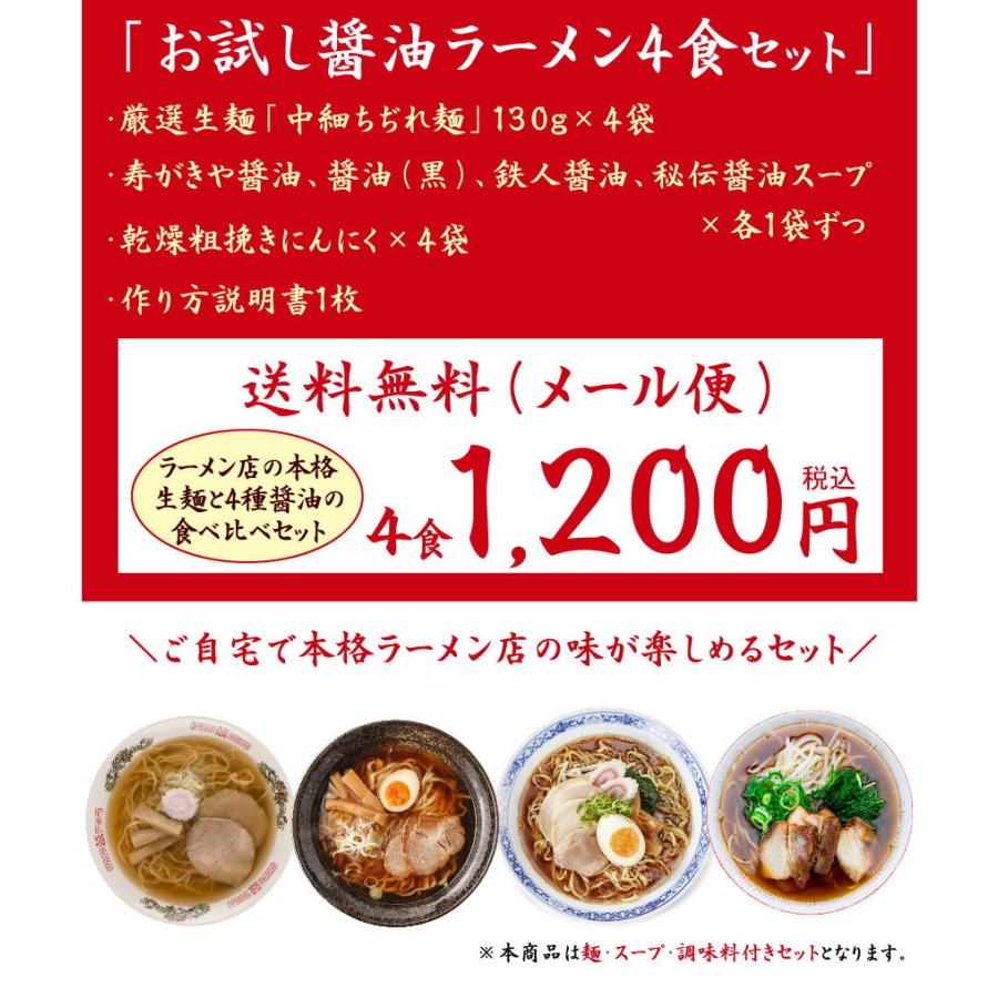 醤油好きにオススメの食べ比べセット。４種類の醤油ラーメンが楽しめる！≪醤油三昧４食セット≫