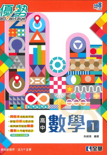 全華高中優勢數學(1)