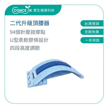 CONCERN康生 二代升級頂腰器 CON-FE105 新色上市 【台灣現貨】