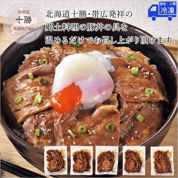 北海道 お取り寄せ 豚丼 醤油味 加熱済み 温めるだけ 北海道産 豚丼の具 5食 セット ギフト 惣菜 冷凍 丼物 北海道お取り寄せ グルメ 贈り物 肉料理