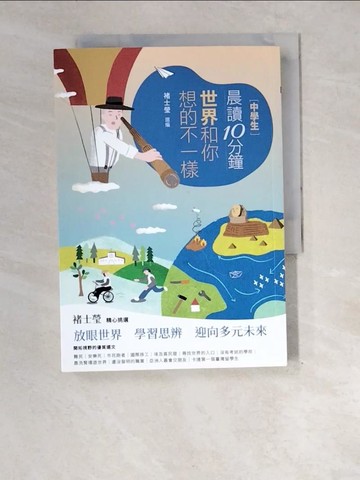 【書寶二手書T3／兒童文學_XE5】[中學生]晨讀10分鐘 : 世界和你想的不一樣_米蘭.昆德拉等作