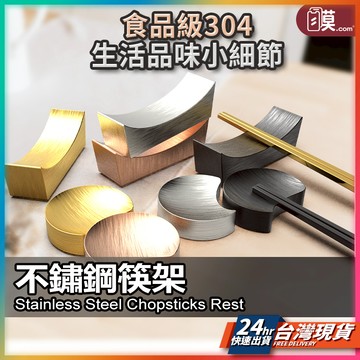 不鏽鋼筷架 筷架 筷子架 現貨 304 筷托 筷架 筷枕 湯匙架 日式筷架 筷拖 造型筷架 托筷枕 筷子托 【NE】