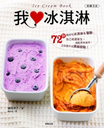 我愛冰淇淋[二手書_良好]