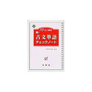 新・古文単語チェックノート 10日で確認 芦田川康司