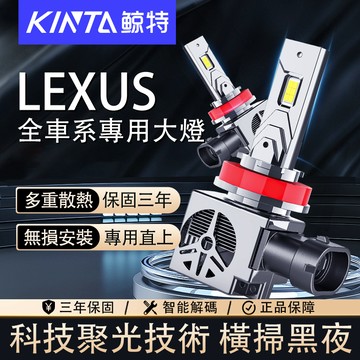 鯨特 LEXUS 三年保固 LED大燈 遠燈 H11 9005 H4 H7 ES IS 霧燈 魚眼 機車 汽車燈泡