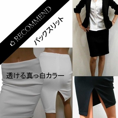 黒スカート透ける白スカート 日本製 made in Japan ストレッチのバック 