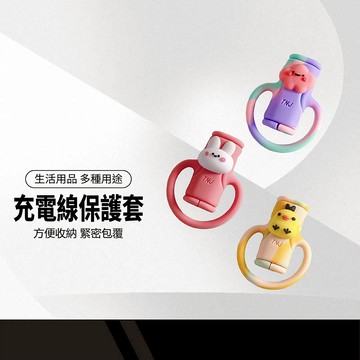 2合1充電線保護套 可愛造型矽膠保護套 簡易收納 防線材斷裂/防破損 抗拉扯不易斷 全方位保護 輕鬆使用 延長線材壽命